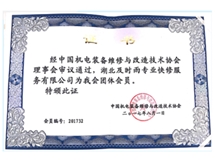 中国机电装备维修与改造技术协会理事单位
